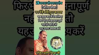 28अगस्त सावन सोमवार प्रदोष अचूक उपाय।।  somvar pradosh vrat uapay।।#pandit_pradeep_ji_mishra #shorts