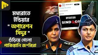 মধ্যরাতে ইন্ডিয়ার "অপারেশন সিঁদুর" I Operation Sindoor I ULTIMAD MOTIVATION