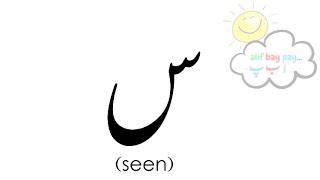 Seen س l Urdu Letters l