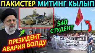 Пакистер МИТИНГ кылып Президент АВАРИЯ болуп, дайыны жок