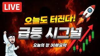 [6/23 허준 LIVE] 국내 주식 어디까지 오르는거야?!!?오늘의 주식시장 30분 요약