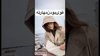 چرا همینی که هستی خوبه؟ چرا نباید کم بیاری؟