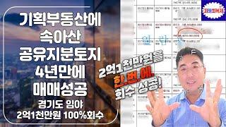 기획부동산에 속아산 공유지분토지 4년만에 매매성공, 투자금 전액회수