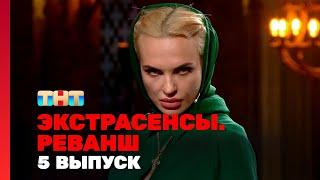 Экстрасенсы: Реванш – Мистические Тайны | 2 сезон, 5 выпуск #Сверхъестественное #Месть