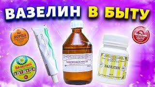 10 хитростей с вазелином! Уверена, вы не знаете и половины - для горла, духов и клея!