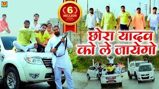 ( फ़ुल मनोरंजन) छोरा यादव को ले जयेगो (chhora yadav ko lejayego //Yadav song 2019