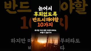 늙어서 후회하지 않으려면 반드시 해야할10가지 인생조언 명언 철학 삶의지혜 좋은글 인간관계 중년의삶 인생명언 중년명언 인간관계 오디오북 인생명언#명언#좋은글 #중년조언#지혜
