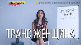 Жизнь и свидания с транс женщиной | 4 человека объясняют