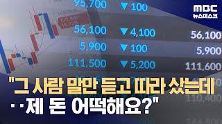 "그 사람 말만 듣고 따라 샀는데‥제 돈 어떡해요?" (2023.09.29/뉴스데스크/MBC)