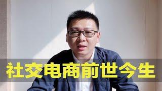 为什么做社交电商，有的人能够月入10万，他们是怎么实现的？