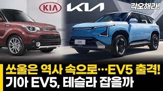 쏘울 가고, EV5 온다! 전기차 SUV, 이제는 기아의 시대?