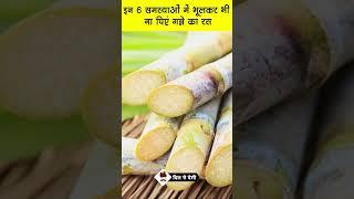 इन 6 समस्याओं में भूलकर भी ना पिएं गन्ने का रस #sugarcane #health