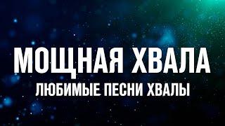 МОЩНАЯ ХВАЛА | ЛЮБИМЫЕ ПЕСНИ ХВАЛЫ