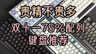 精简+精选 | 双十一买75配列键盘看这个就够了