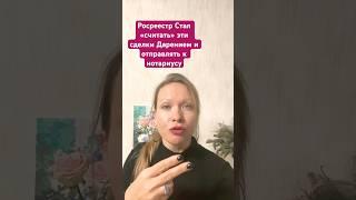 Росреестр отправляет всех к нотариусу #новостинедвижимости#юрист#риелтор#new