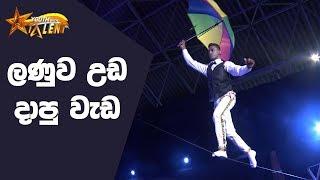 ලණුව උඩ දාපු වැඩ - Youth with Talent