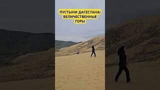 Пустыни Дагестана #Трейдинг #Инвестиции #Россия #Дагестан #Путешествие