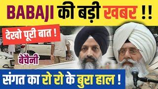 BABAJI BIG NEWS ! सुनो ध्यान से ! SANGAT बहुत रोई !!