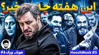 از زخم کاری 3 تا جوکر 2 ! درهفته ای که گذشت، سینما چه خبر؟ / هوشویک #5