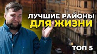 Где жить в Санкт-Петербурге? / Топ 5 районов для жизни!