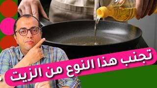 الزيوت النباتية || تجنب هذا النوع من الزيت || الزيوت المهدرجة