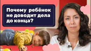 Почему Ваш ребенок Не Доводит Дела До Конца?