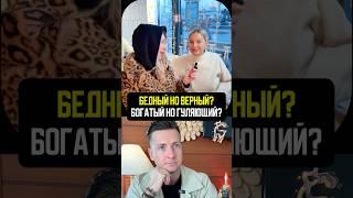 Бедный но верный, либо Богатый но гуляющий? #отношения #брак #семья #развод #расставание