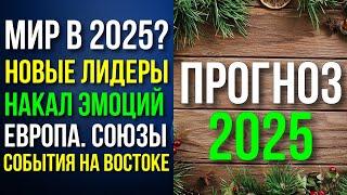 ПРОГНОЗ НА 2025 ГОД. ОСНОВНЫЕ СОБЫТИЯ И ТЕНДЕНЦИИ ВРЕМЕНИ. ГОРЯЧАЯ ВЕСНА. ДЛЯ ВСЕХ ЗНАКОВ ЗОДИАКА 