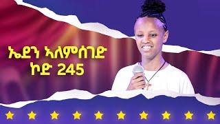 ላዛ ኣይዶል 3ይ ዙር - ኤደን ኣለምስገድ - ኮድ 245