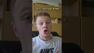 Киты Активно Покупают ETH! Готовься к Пампу!  #криптовалюта #крипта #eth #эфириум #эфир #ethereum
