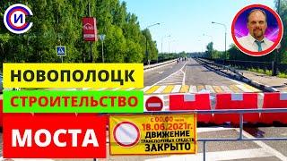 НОВОПОЛОЦК РЕКОНСТРУКЦИЯ МОСТА.