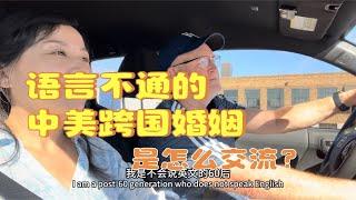 语言不通的中美跨国婚姻是怎么交流的？