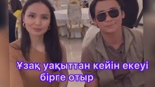Ұзақ уақыттан бері Қайрат пен Жұлдыз бірге отырды.