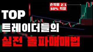 TOP 트레이더들의 공통점, 실전 돌파매매 #코인스코어 #돌파매매