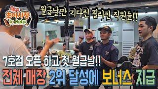 7호점 오픈 후 첫 월급 지급!! 오픈 하자마자 전국 매장 2위 달성!! 직원들 보너스 지급 합니다