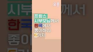 프랑스 시부모님께서 한국에서 가장 좋아하신 6가지 #shorts