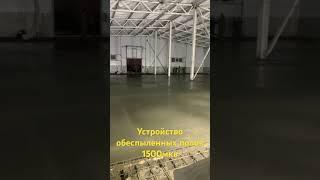 Устройство обеспыленных полов 1500мкв. #топпинг #полы #стройка
