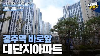 동대구역 17분 신경주 반도유보라 아이비파크 | 1,490세대 대단지 조경부터 실내까지 이 영상으로 종결 | 신축아파트