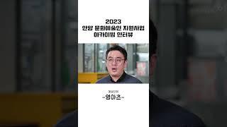 2023년 안양 문화예술인 지원사업 - 영아츠