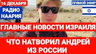 Новости Израиля. ЧТО НАТВОРИЛ АНДРЕЙ ИЗ РОССИИ. №840. Радио Наария #новостиизраиля #сирия