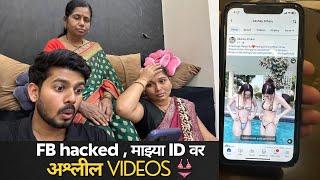 माझ्या ID वर अश्लील Videos | ID hacked | relatives & friends चे calls येतायेत | Akshay Athare |