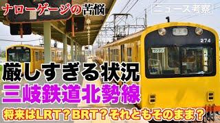 LRTやDMVまで検討？三岐鉄道北勢線、今後のあり方協議【改軌して非電化とか、BRTとか、ありすぎる選択肢】