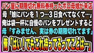 【感動する話】パン屋に期限切れ無料券持ったボロ母娘が来店。「娘にパンを1つお願いします」俺は袋一杯のパンをプレゼントすることに。俺「期限切れだけどこれを持ってるってことは」数年前…【泣ける話・朗読】