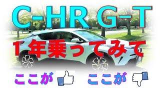 C ｰHR・ 1年乗ってみて、私にゃここがLike、ここがDislike！