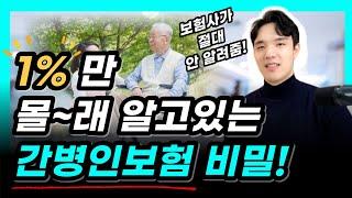 간병인보험 제대로 알고 가입하세요! (지원일당VS사용일당)