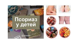 Псориаз у детей, лечение, отзыв, Сибирское здоровье.