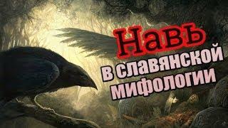 Навь в сказках и былинах славян