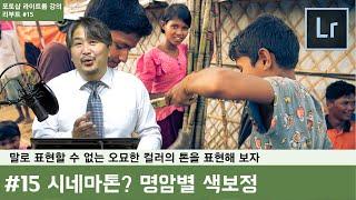 [포토샵 라이트룸 강의 리부트] #15 말로 표현할 수 없는 느낌을 표현하기, 스플릿 토닝, 명암별 색보정