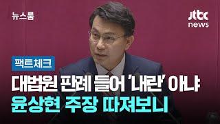 [팩트체크] 대법원 판례 들어 '내란' 아니다?…윤상현 주장 따져보니 / JTBC 뉴스룸