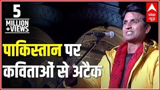 Kumar Vishwas Targets Pakistan Via Poetry In A Kavi Sammelan | ABP News